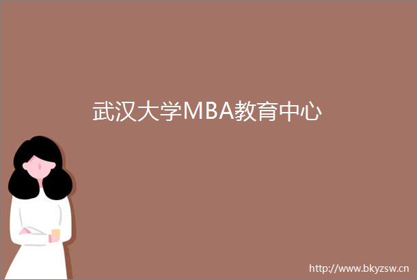 武汉大学MBA教育中心