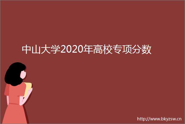 中山大学2020年高校专项分数