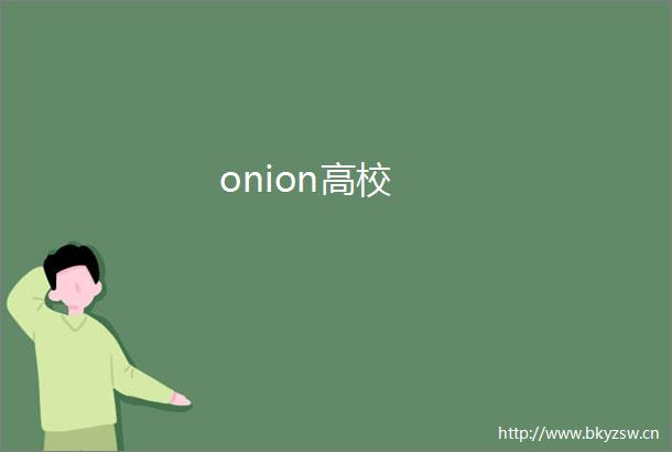 onion高校